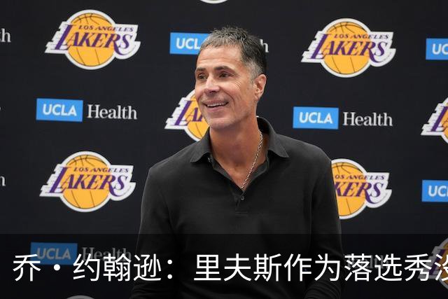 乔·约翰逊：里夫斯作为落选秀没理由不拿顶薪 他不会降薪